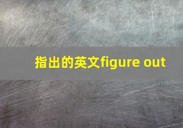 指出的英文figure out